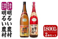 K-583-A 赤芋仕込み明るい農村・赤芋熟成古酒明るい農村(各1,800ml)【霧島町蒸留所】霧島市 焼酎 芋焼酎 本格芋焼酎 本格焼酎 酒 飲み比べ セット 宅飲み 家飲み