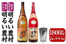 K-583-B 赤芋仕込み明るい農村・赤芋熟成古酒明るい農村(各1,800ml グラス付きセット)【霧島町蒸留所】霧島市 焼酎 芋焼酎 本格芋焼酎 本格焼酎 酒 飲み比べ セット 宅飲み 家飲み