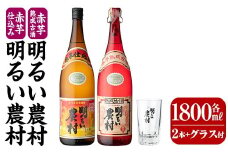K-583-B 赤芋仕込み明るい農村・赤芋熟成古酒明るい農村(各1,800ml グラス付きセット)【霧島町蒸留所】霧島市 焼酎 芋焼酎 本格芋焼酎 本格焼酎 酒 飲み比べ セット 宅飲み 家飲み