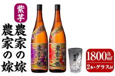 B0-185-B 本格芋焼酎飲み比べ「農家の嫁」「紫芋農家の嫁」(各1,800ml グラス付きセット)【霧島町蒸留所】霧島市 焼酎 芋焼酎 本格芋焼酎 本格焼酎 酒 飲み比べ セット 宅飲み 家飲み