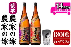 B0-185-B 本格芋焼酎飲み比べ「農家の嫁」「紫芋農家の嫁」(各1,800ml グラス付きセット)【霧島町蒸留所】霧島市 焼酎 芋焼酎 本格芋焼酎 本格焼酎 酒 飲み比べ セット 宅飲み 家飲み