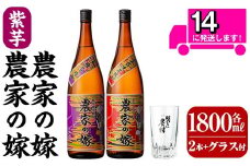 B0-185-B 本格芋焼酎飲み比べ「農家の嫁」「紫芋農家の嫁」(各1,800ml グラス付きセット)【霧島町蒸留所】霧島市 焼酎 芋焼酎 本格芋焼酎 本格焼酎 酒 飲み比べ セット 宅飲み 家飲み