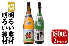 K-586-A 明るい農村・熟成古酒明るい農村(各1,800ml)【霧島町蒸留所】霧島市 焼酎 芋焼酎 本格芋焼酎 本格焼酎 酒 飲み比べ セット 宅飲み 家飲み