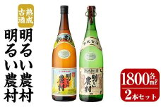 K-586-A 明るい農村・熟成古酒明るい農村(各1,800ml)【霧島町蒸留所】霧島市 焼酎 芋焼酎 本格芋焼酎 本格焼酎 酒 飲み比べ セット 宅飲み 家飲み
