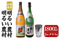 K-586-B 明るい農村・熟成古酒明るい農村(各1,800ml グラス付きセット)【霧島町蒸留所】霧島市 焼酎 芋焼酎 本格芋焼酎 本格焼酎 酒 飲み比べ セット 宅飲み 家飲み