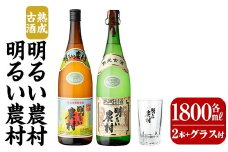 K-586-B 明るい農村・熟成古酒明るい農村(各1,800ml グラス付きセット)【霧島町蒸留所】霧島市 焼酎 芋焼酎 本格芋焼酎 本格焼酎 酒 飲み比べ セット 宅飲み 家飲み