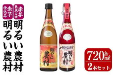 K-588-A 赤芋仕込み明るい農村・赤芋熟成古酒明るい農村(各720ml)【霧島町蒸留所】霧島市 焼酎 芋焼酎 本格芋焼酎 本格焼酎 酒 飲み比べ セット 宅飲み 家飲み