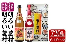 K-588-B 赤芋仕込み明るい農村・赤芋熟成古酒明るい農村(各720ml《ギフトボックスセット》)【霧島町蒸留所】霧島市 焼酎 芋焼酎 本格芋焼酎 本格焼酎 酒 飲み比べ セット 宅飲み 家飲み
