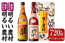 K-588-B 赤芋仕込み明るい農村・赤芋熟成古酒明るい農村(各720ml《ギフトボックスセット》)【霧島町蒸留所】霧島市 焼酎 芋焼酎 本格芋焼酎 本格焼酎 酒 飲み比べ セット 宅飲み 家飲み
