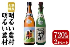 K-590-A 明るい農村・熟成古酒明るい農村(各720ml)【霧島町蒸留所】霧島市 焼酎 芋焼酎 本格芋焼酎 本格焼酎 酒 飲み比べ セット 宅飲み 家飲み
