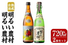 K-590-A 明るい農村・熟成古酒明るい農村(各720ml)【霧島町蒸留所】霧島市 焼酎 芋焼酎 本格芋焼酎 本格焼酎 酒 飲み比べ セット 宅飲み 家飲み
