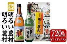 K-590-B 明るい農村・熟成古酒明るい農村(各720ml《ギフトボックスセット》)【霧島町蒸留所】霧島市 焼酎 芋焼酎 本格芋焼酎 本格焼酎 酒 飲み比べ セット 宅飲み 家飲み