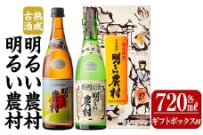 K-590-B 明るい農村・熟成古酒明るい農村(各720ml《ギフトボックスセット》)【霧島町蒸留所】霧島市 焼酎 芋焼酎 本格芋焼酎 本格焼酎 酒 飲み比べ セット 宅飲み 家飲み