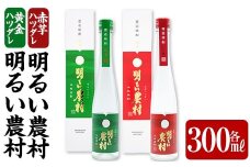K-592 黄金ハツダレ明るい農村・赤芋ハツダレ明るい農村(各300ml)【霧島町蒸留所】霧島市 飲み比べセット 焼酎 芋焼酎 本格芋焼酎 本格焼酎 酒 飲み比べ セット 宅飲み 家飲み
