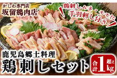 A0-237-R709 ＜2025年9月発送分(9月30日迄に発送)＞国産！鶏刺しセット約1kg！手羽刺し2本と厳選醤油たれ付き【坂留鶏肉店】霧島市 鳥刺し たたき 鶏肉 鳥肉