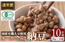 K-599-A ＜通常便＞国産！有機JAS認定・オーガニック納豆(計10袋・90g×10袋)【お多福たまご】霧島市 鹿児島県産 自然栽培 大豆 納豆 朝食