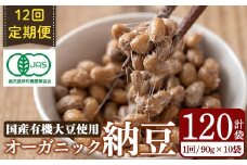 K-599-B ＜12回定期便＞国産！有機JAS認定・オーガニック納豆(計120袋・90g×10袋 12回)【お多福たまご】霧島市 鹿児島県産 自然栽培 大豆 納豆 朝食