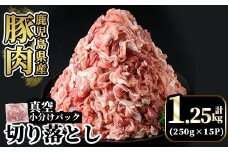A5-033-A 国産！鹿児島県産豚肉切り落とし真空小分け 250g×5P(計1.25kg) 【肉の豊楽】霧島市 豚肉 ぶたにく 豚 小分け 切り落とし 真空パック 切落し 冷凍