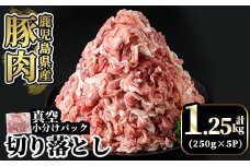 A5-033-A 国産！鹿児島県産豚肉切り落とし真空小分け 250g×5P(計1.25kg)【肉の豊楽】霧島市 豚肉 ぶたにく 豚 小分け 切り落とし 真空パック 切落し 冷凍
