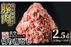 A5-033-B 国産！鹿児島県産豚肉切り落とし真空小分け 250g×10P(計2.5kg) 【肉の豊楽】霧島市 豚肉 ぶたにく 豚 小分け 切り落とし 真空パック 切落し 冷凍