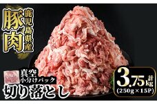 A5-033-C 国産！鹿児島県産豚肉切り落とし真空小分け 250g×15P(計3.75kg) 【肉の豊楽】霧島市 豚肉 ぶたにく 豚 小分け 切り落とし 真空パック 切落し 冷凍