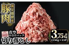 A5-033-C 国産！鹿児島県産豚肉切り落とし真空小分け 250g×15P(計3.75kg) 【肉の豊楽】霧島市 豚肉 ぶたにく 豚 小分け 切り落とし 真空パック 切落し 冷凍
