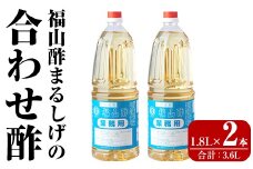 B0-176-B 福山酢まるしげの合わせ酢(1.8L×2本 計3.6L)【重久盛一酢醸造場】霧島市 酢 お酢 調味料 重久本舗