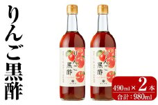K-620-B りんご黒酢(490ml×2本 計980ml)【重久盛一酢醸造場】霧島市 りんご フルーツ黒酢 黒酢 酢 お酢 ビネガー 重久本舗
