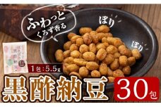 K-621 ふわっとくろず香る ぽりぽり黒酢納豆(5.5g×30包)【重久盛一酢醸造場】霧島市 納豆 なっとう ドライ納豆 小分け おつまみ 重久本舗