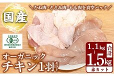 K-598 国産！オーガニックチキン1羽セット 未カット (計1.1kg～1.5kg)【お多福たまご】霧島市 国産 鶏肉 鳥 もも モモ 胸肉 むね ムネ ささみ ササミ オーガニック 有機JAS認定 抗生物質不使用 ワクチン不使用 ワクチンフリー 無投薬飼育 冷凍 小分け