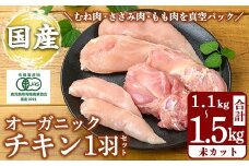 K-598 国産！オーガニックチキン1羽セット 未カット (計1.1kg～1.5kg)【お多福たまご】霧島市 国産 鶏肉 鳥 もも モモ 胸肉 むね ムネ ささみ ササミ オーガニック 有機JAS認定 抗生物質不使用 ワクチン不使用 ワクチンフリー 無投薬飼育 冷凍 小分け