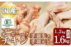 K-622 国産！オーガニックチキン 手羽先 手羽元セット (計1.2kg～1.6kg)【お多福たまご】霧島市 国産 鶏肉 鳥 オーガニック 有機JAS認定 抗生物質不使用 ワクチン不使用 ワクチンフリー 無投薬飼育 冷凍