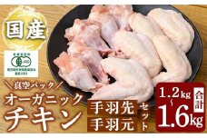 K-622 国産！オーガニックチキン 手羽先 手羽元セット (計1.2kg～1.6kg)【お多福たまご】霧島市 国産 鶏肉 鳥 オーガニック 有機JAS認定 抗生物質不使用 ワクチン不使用 ワクチンフリー 無投薬飼育 冷凍