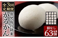 A-195-A 【3回定期便】鹿児島の銘菓かるかん(餡なし)(21個×3回 計63個)【徳重製菓とらや】霧島市 国産 かるかん 軽羹 饅頭 まんじゅう 銘菓 郷土菓子 生菓子 お菓子 和菓子 スイーツ 定期便