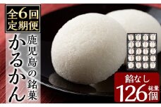 A-195-B 【6回定期便】鹿児島の銘菓かるかん(餡なし)(21個×6回 計126個)【徳重製菓とらや】霧島市 国産 かるかん 軽羹 饅頭 まんじゅう 銘菓 郷土菓子 生菓子 お菓子 和菓子 スイーツ 定期便