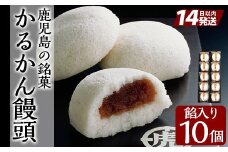 A-196-A 鹿児島の銘菓かるかん饅頭(餡入り) 計10個【徳重製菓とらや】霧島市 国産 かるかん 軽羹 饅頭 まんじゅう 銘菓 郷土菓子 生菓子 お菓子 和菓子 スイーツ