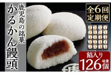 A-196-C 【6回定期便】鹿児島の銘菓かるかん饅頭(餡入り)(21個×6回 計126個)【徳重製菓とらや】霧島市 国産 かるかん 軽羹 饅頭 まんじゅう 銘菓 郷土菓子 生菓子 お菓子 和菓子 スイーツ 定期便
