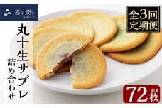 C-086-C 【3回定期便】丸十生サブレ詰め合わせ(12枚入×2箱×3回 計72枚)【徳重製菓とらや】霧島市 生サブレ サブレ しっとり なめらか マイルド お菓子 焼菓子 おやつ お土産 贈り物 手土産 チョコレート ホワイトチョコレート 霧島茶チョコレート