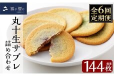 C-086-D 【6回定期便】丸十生サブレ詰め合わせ(12枚入×2箱×6回 計144枚)【徳重製菓とらや】霧島市 生サブレ サブレ しっとり なめらか マイルド お菓子 焼菓子 おやつ お土産 贈り物 手土産 チョコレート ホワイトチョコレート 霧島茶チョコレート