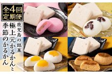 K-628 《定期便：全4回》極上元かるかん(5個×1箱)と季節のかるかん(5個×2箱)詰め合わせセット【徳重製菓とらや】霧島市 国産 かるかん 軽羹 饅頭 まんじゅう 銘菓 郷土菓子 生菓子 お菓子 和菓子 スイーツ 定期便 セット