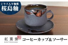A-151 桜島釉 コーヒーカップ＆ソーサー1組【紅葉窯】霧島市 珈琲カップ ティーカップ 陶器 食器 焼物 焼き物