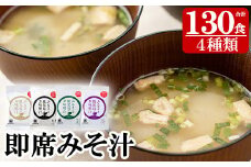サクラカネヨのフリーズドライ(FD)みそ汁セットA(4種・合計130食)！ 常温保存 長期保存 可能で 非常食にも 簡単 時短 で 便利な ストック 調味料 の インスタント フリーズドライ 味噌汁 大容量【E-001H】
