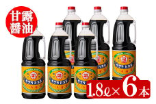 こいくち甘露醤油(1.8L×6本)セットB！ 老舗吉村醸造の醤油 国産 九州 鹿児島産 九州醤油 天然醸造 だし醬油 しょうゆ 濃口 甘露 甘め 甘口 調味料 常温 常温保存 ギフト【サクラカネヨ】【A-004H】