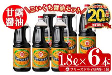 【家計応援】こいくち甘露醤油(1.8L×6本)セットB！ お試し用 即席みそ汁 1種 おまかせ 老舗吉村醸造の醤油 国産 九州 鹿児島産 九州醤油 天然醸造 だし醬油 しょうゆ 濃口 甘露 甘め 甘口 調味料 常温 常温保存 ギフト【サクラカネヨ】【CP-015H】