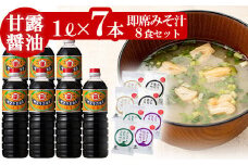 鹿児島醤油(1L×7本)と麦味噌フリーズドライ味噌汁（8食）醤油セットC ！九州 鹿児島県産 濃口 甘露 甘め 甘口 の お醤油 と 時短 簡単 長期保存 の フリーズドライ お味噌汁 の セット！【A-005H】