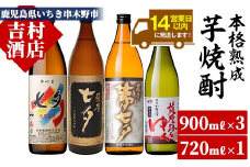 芋焼酎「薩摩七夕」900ml 「薩摩黒七夕」900ml 「薩摩夢七夕」900ml 「薩摩路をゆく」720ml 各1本 計4本 25度 鹿児島 田崎酒造 の 本格芋焼酎 七夕(セブンスターズ) 900シリーズ!【A-1301H】