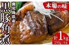鹿児島 黒豚角煮セット 約1kg（250g×4P）国産  鹿児島県産 黒豚 角煮 1kg 常温保存 レトルト 人気 惣菜 時短 レンジ可 なので おつまみや夕食にオススメ！【A-1860H】