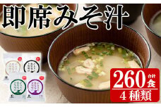 サクラカネヨのフリーズドライ(FD)みそ汁セットB(4種・合計260食)！ 常温保存 長期保存 可能で 非常食にも 簡単 時短 で 便利な ストック 調味料 の インスタント フリーズドライ 味噌汁 大容量【P-001H】