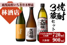 芋焼酎「たなばた無濾過」「天狗櫻」720ml「大和桜」900ml 各1本 計3本 25度 鹿児島 いちき串木野市 3酒造 本格芋焼酎 飲み比べ! 四合瓶 五合瓶【A-1651H】