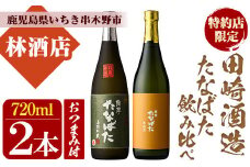 芋焼酎 「古酒たなばた」 「たなばた無濾過」 720ml 各1本 四合瓶 2本セット 25度 鹿児島 田崎酒造 こだわり の 本格芋焼酎 飲み比べ! おつまみ付 セット 古酒 無濾過 特約店限定 【A-1310H】